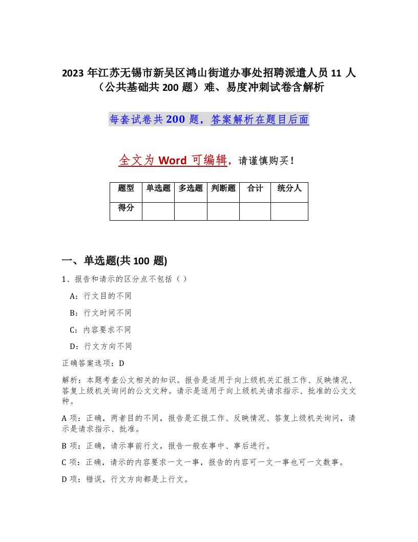 2023年江苏无锡市新吴区鸿山街道办事处招聘派遣人员11人公共基础共200题难易度冲刺试卷含解析