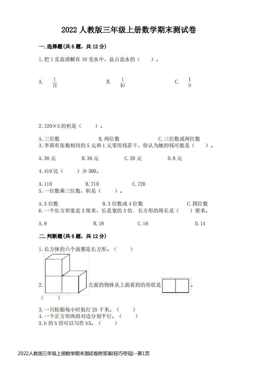 2022人教版三年级上册数学期末测试卷附答案(轻巧夺冠)