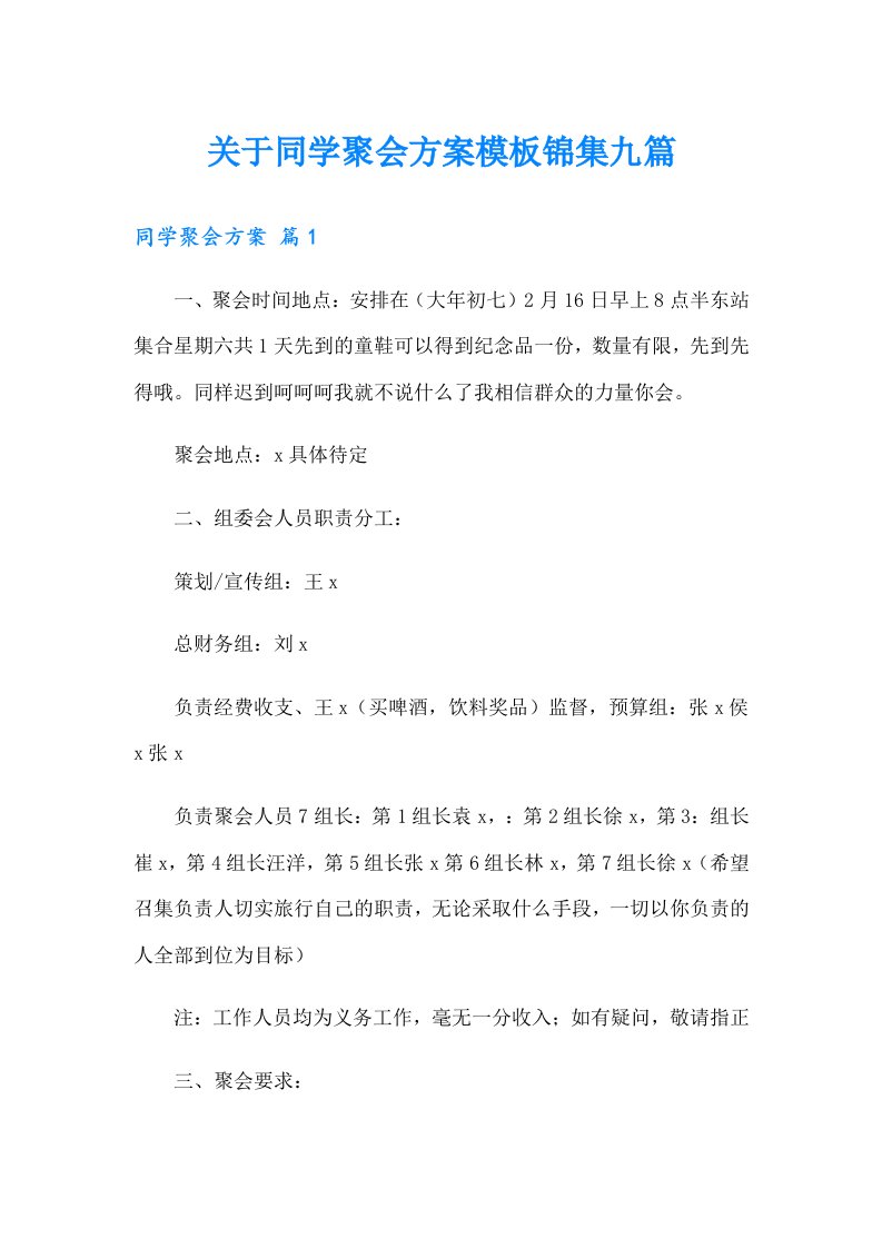 关于同学聚会方案模板锦集九篇