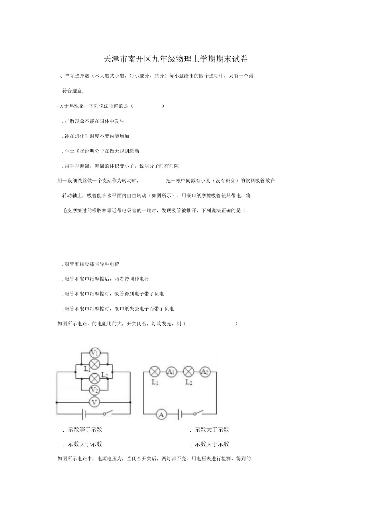 天津市南开区九年级物理上学期期末试卷(含解析)