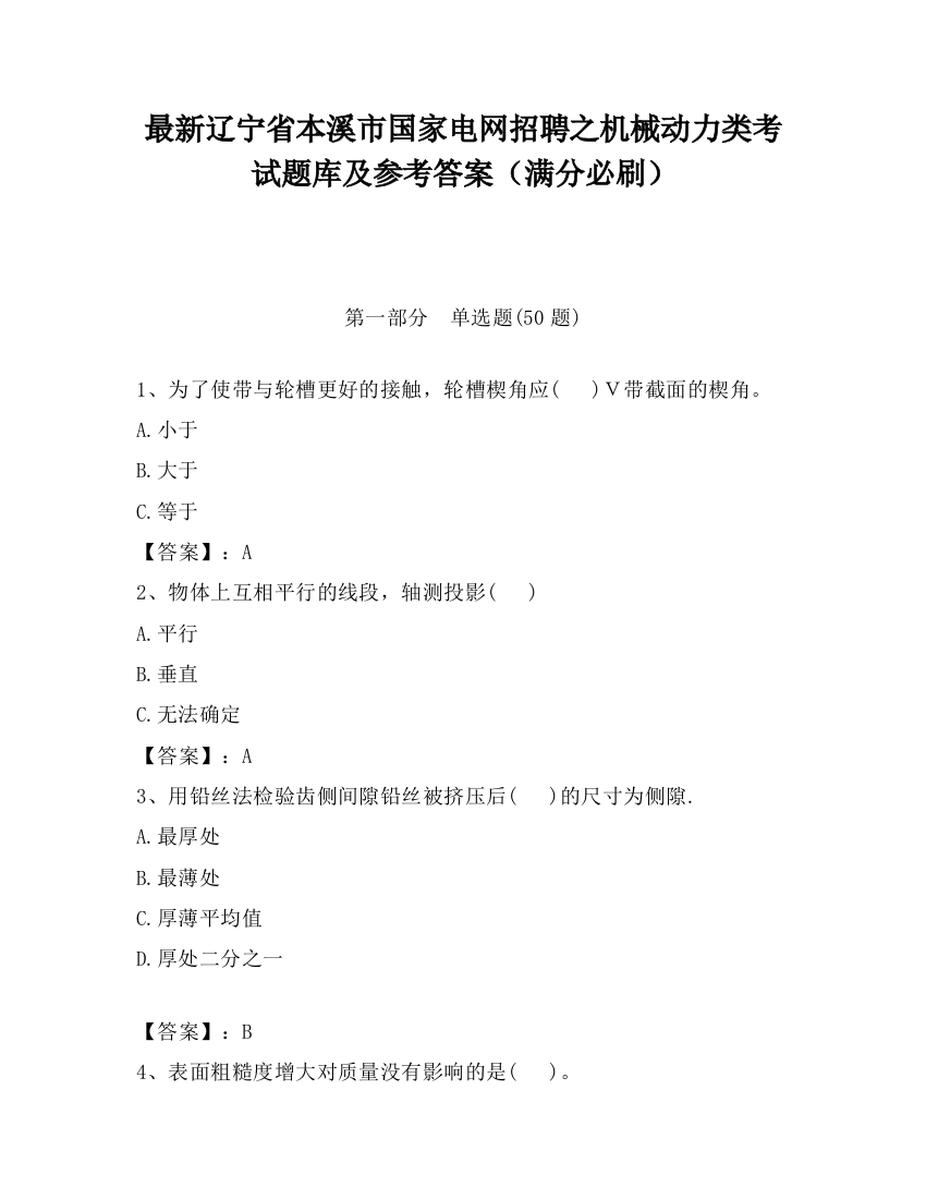 最新辽宁省本溪市国家电网招聘之机械动力类考试题库及参考答案（满分必刷）