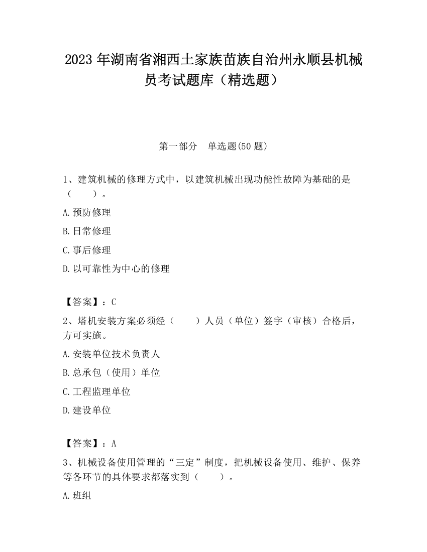 2023年湖南省湘西土家族苗族自治州永顺县机械员考试题库（精选题）