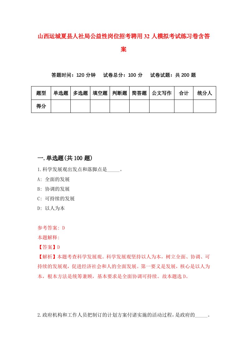 山西运城夏县人社局公益性岗位招考聘用32人模拟考试练习卷含答案第8期