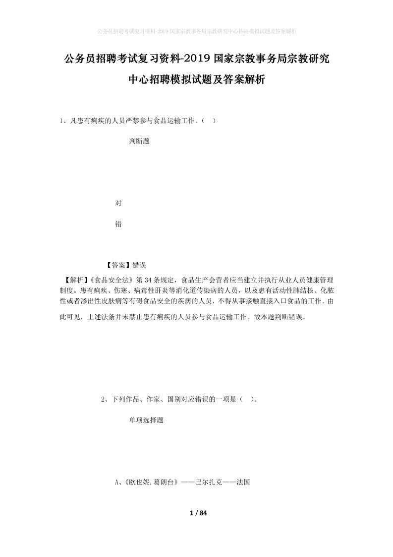 公务员招聘考试复习资料-2019国家宗教事务局宗教研究中心招聘模拟试题及答案解析