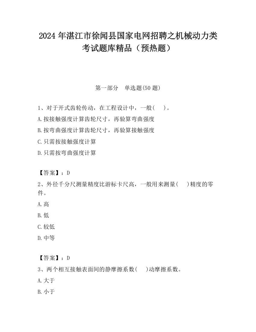 2024年湛江市徐闻县国家电网招聘之机械动力类考试题库精品（预热题）