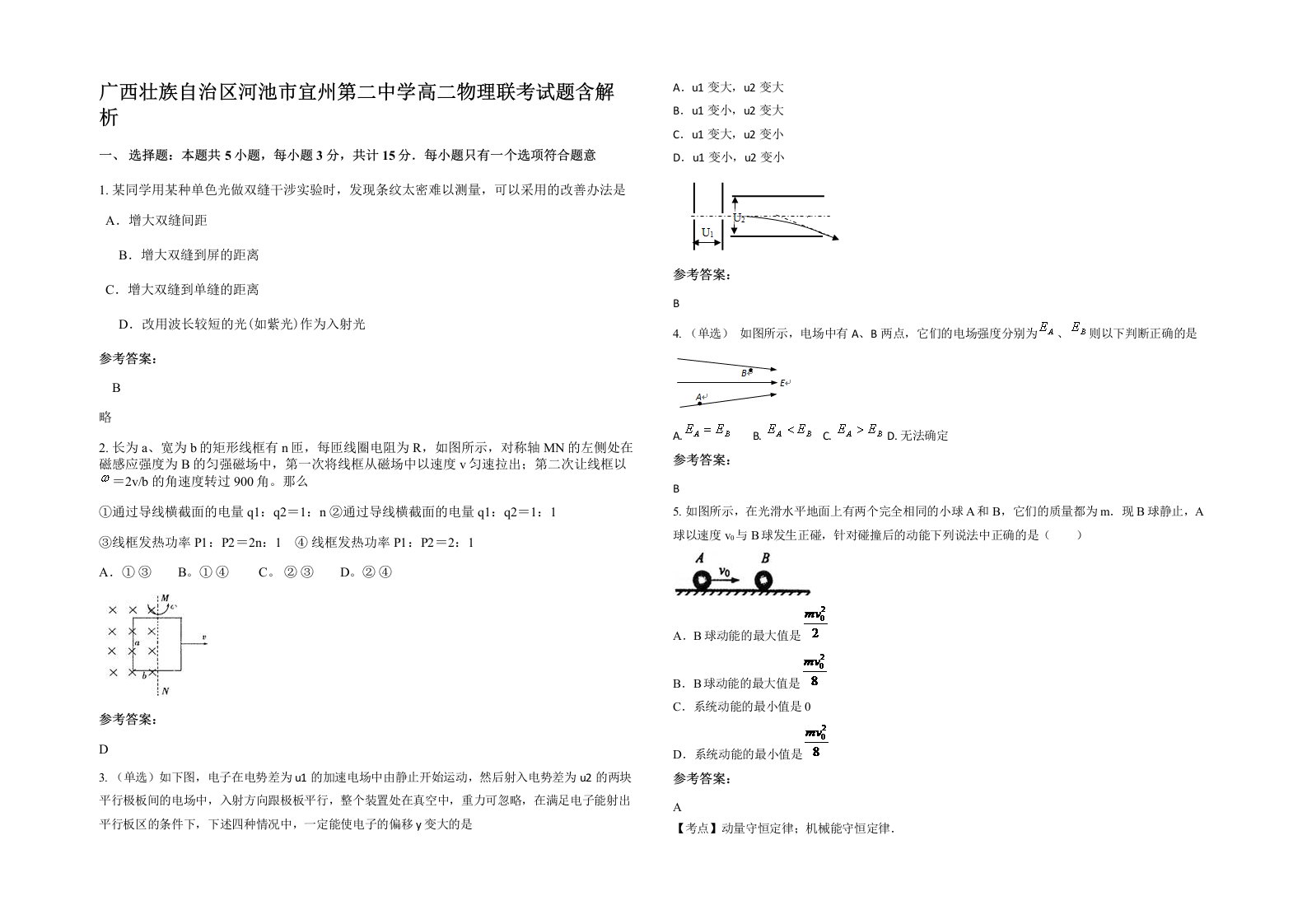 广西壮族自治区河池市宜州第二中学高二物理联考试题含解析