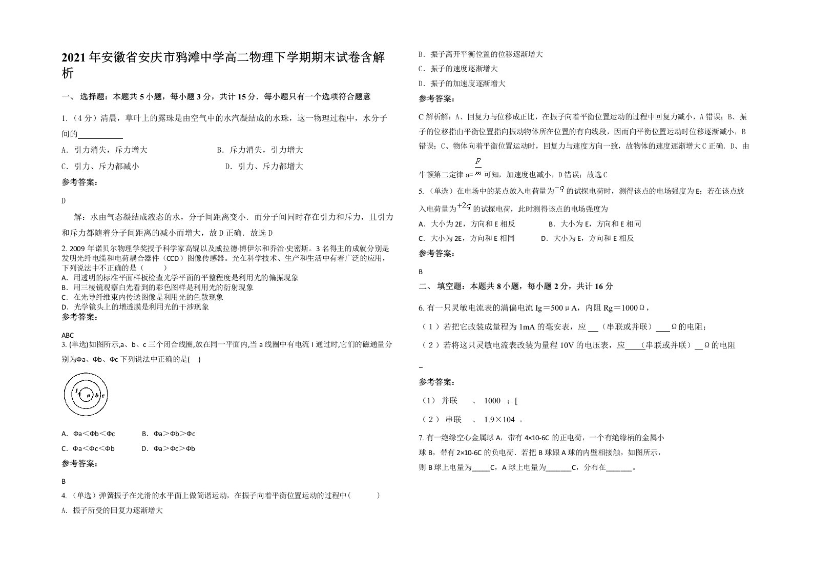 2021年安徽省安庆市鸦滩中学高二物理下学期期末试卷含解析