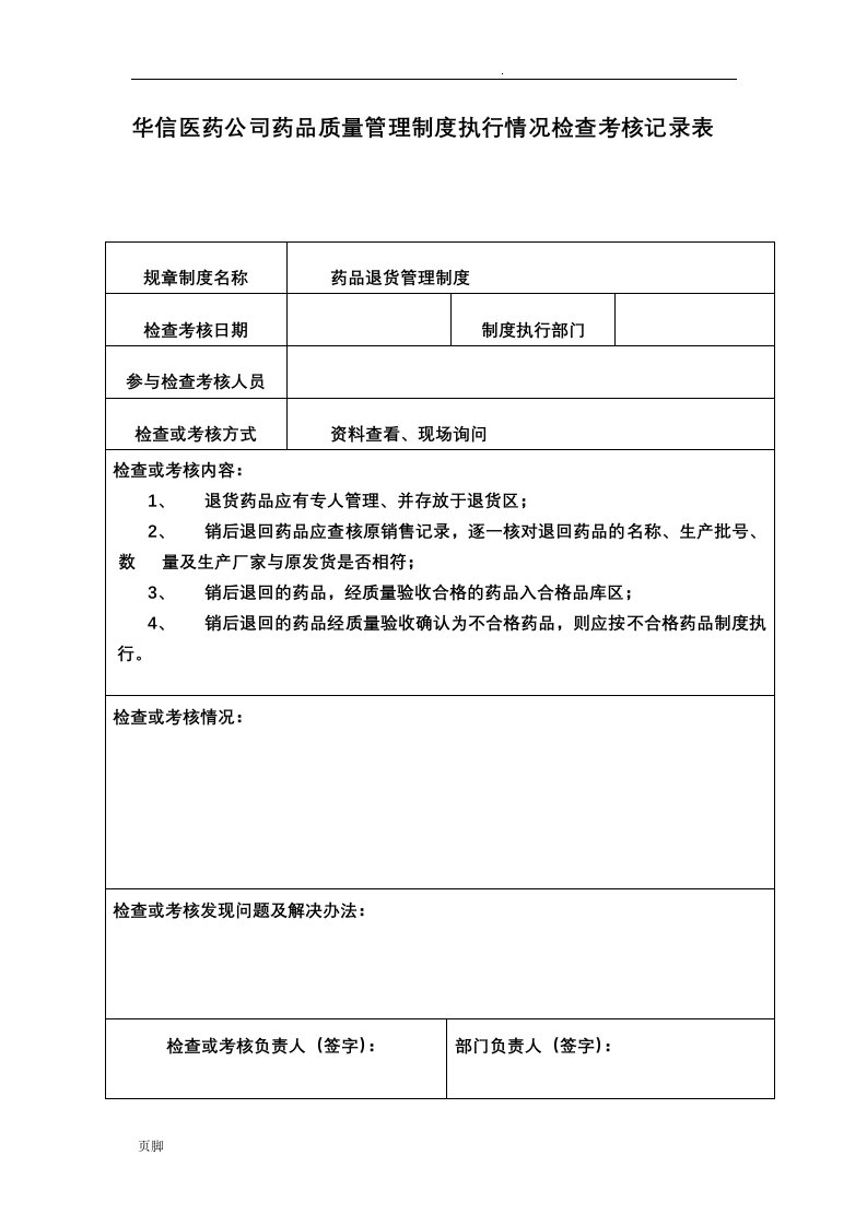 新gps质量管理制度执行情况检查考核记录表(全)