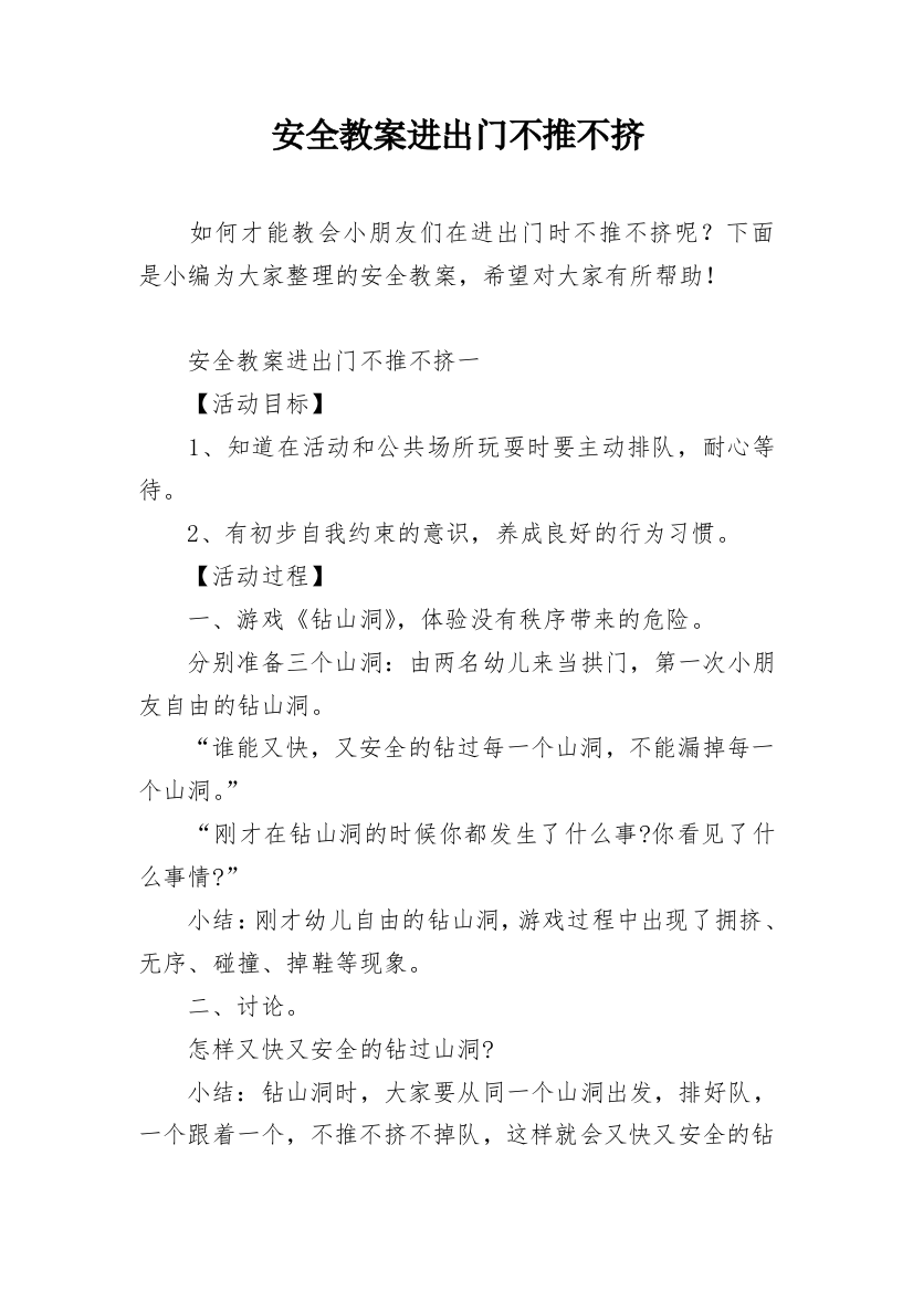 安全教案进出门不推不挤