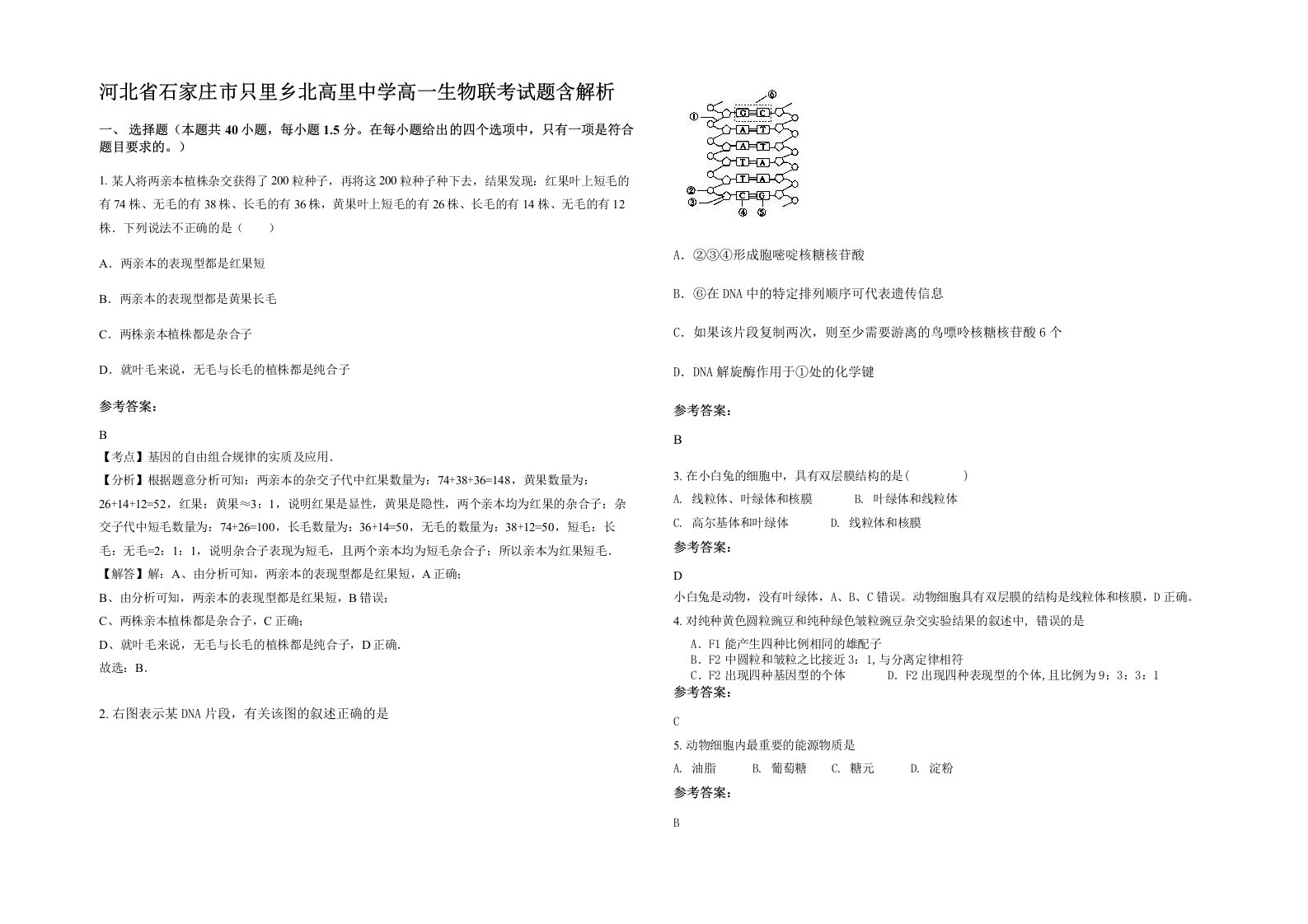 河北省石家庄市只里乡北高里中学高一生物联考试题含解析