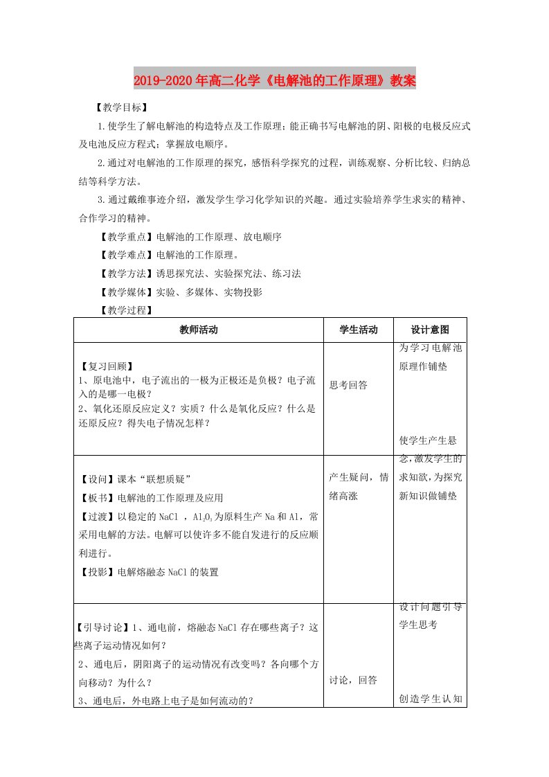 2019-2020年高二化学《电解池的工作原理》教案