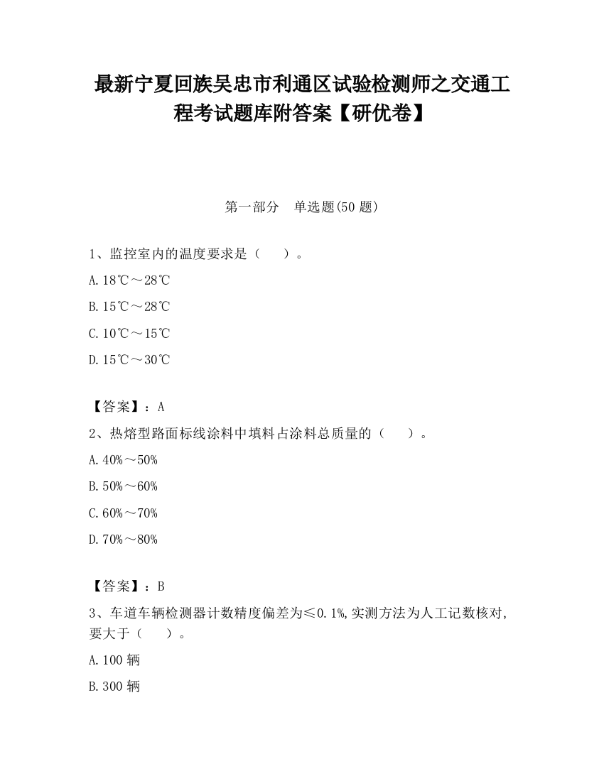 最新宁夏回族吴忠市利通区试验检测师之交通工程考试题库附答案【研优卷】