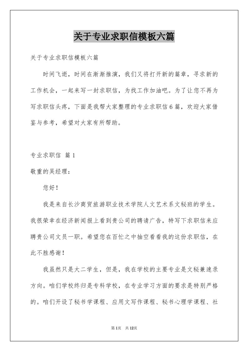 关于专业求职信模板六篇