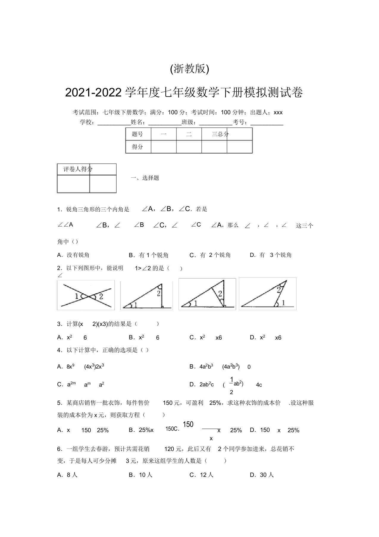 浙教版2021-2022学年度七年级数学下册模拟测试卷(2862)