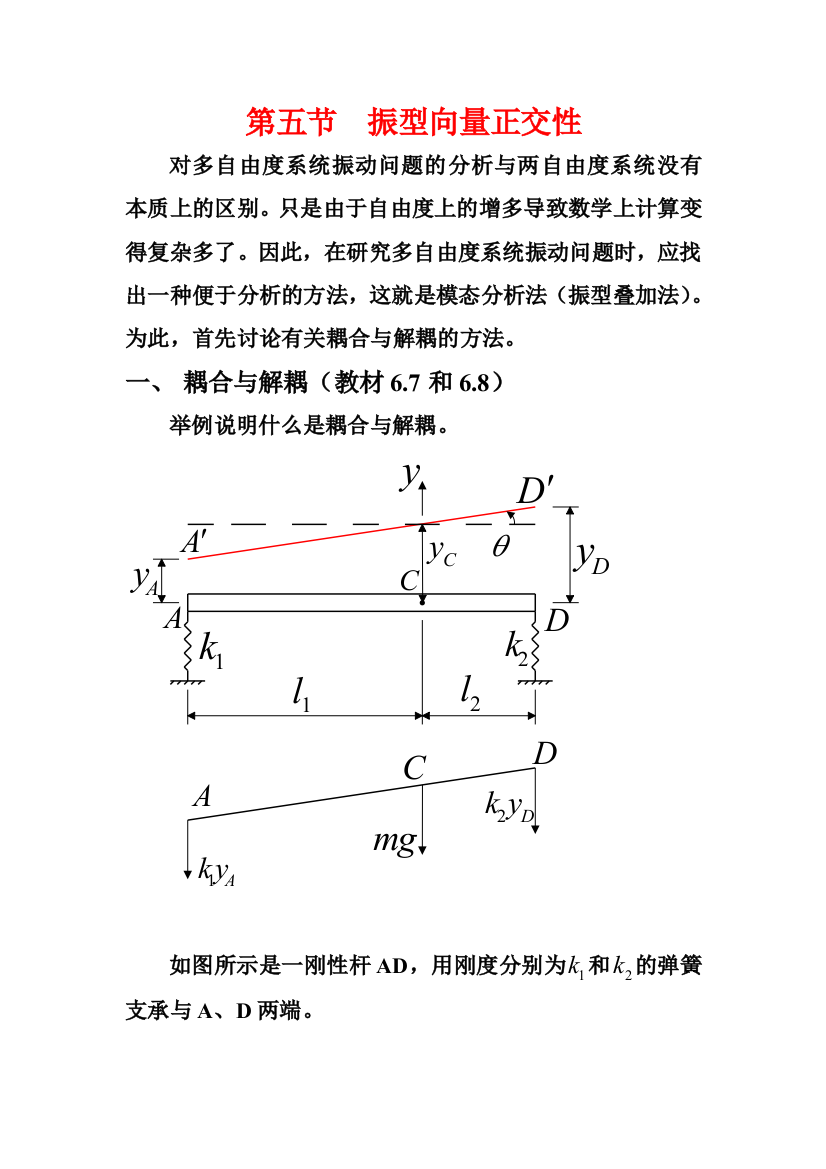 第五节振型向量正交性