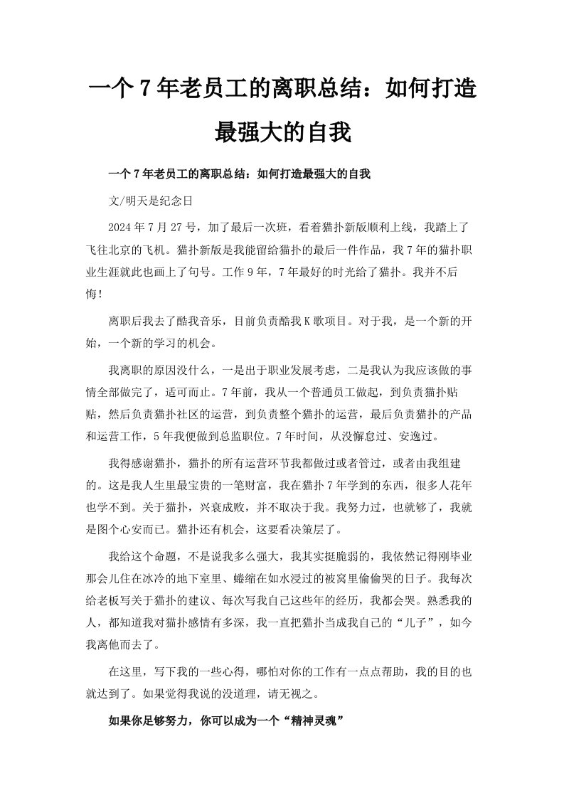 一个7年老员工的离职总结如何打造最强大的自我