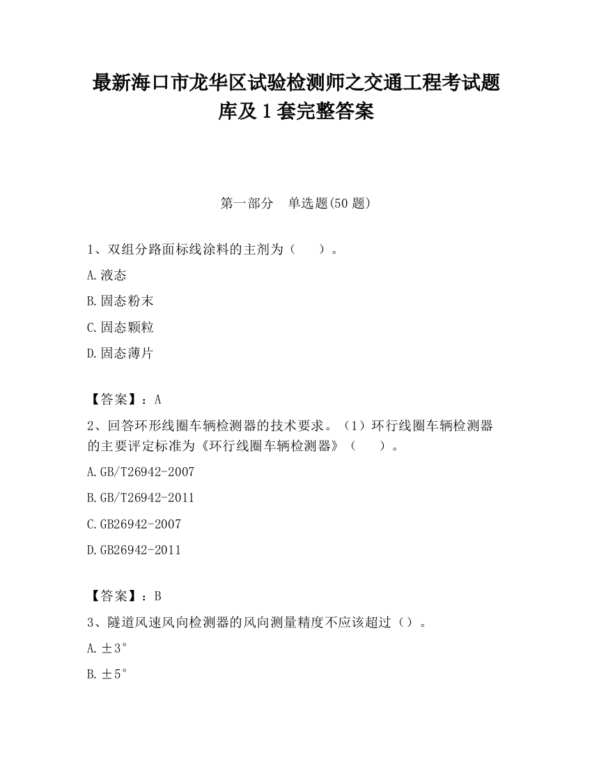 最新海口市龙华区试验检测师之交通工程考试题库及1套完整答案