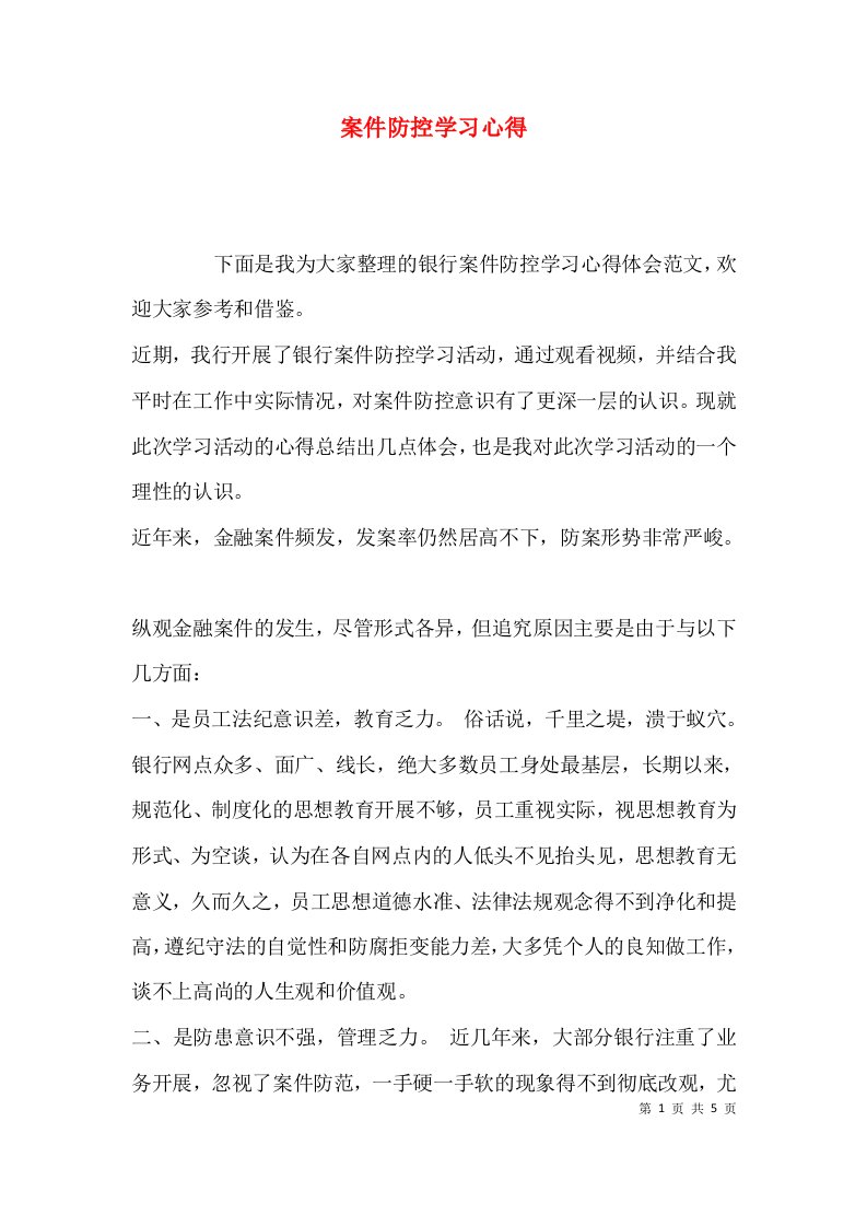 （精选）案件防控学习心得