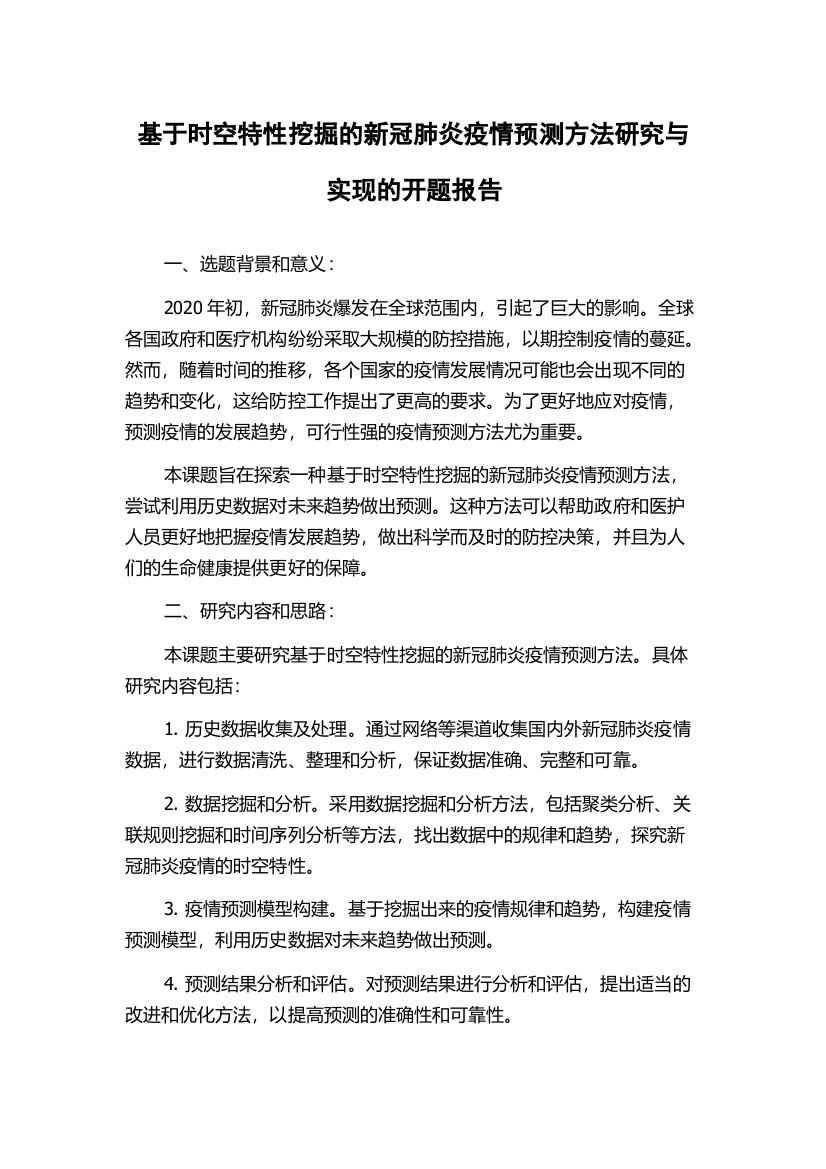 基于时空特性挖掘的新冠肺炎疫情预测方法研究与实现的开题报告