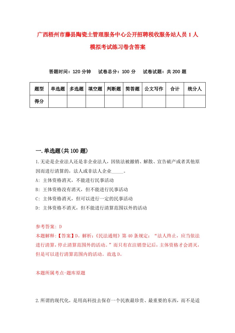 广西梧州市藤县陶瓷土管理服务中心公开招聘税收服务站人员1人模拟考试练习卷含答案第0期