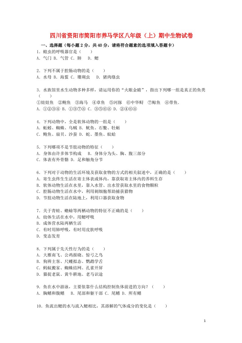 四川省资阳市简阳市养马学区八级生物上学期期中试题（（含解析））