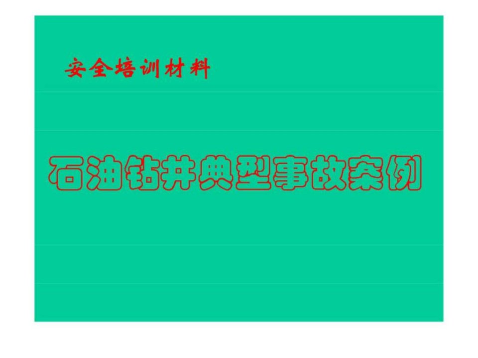 石油钻井典型事故案例钻井培训