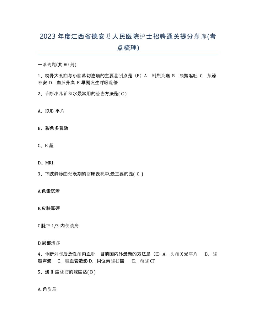 2023年度江西省德安县人民医院护士招聘通关提分题库考点梳理