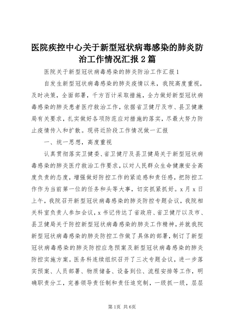 7医院疾控中心关于新型冠状病毒感染的肺炎防治工作情况汇报篇