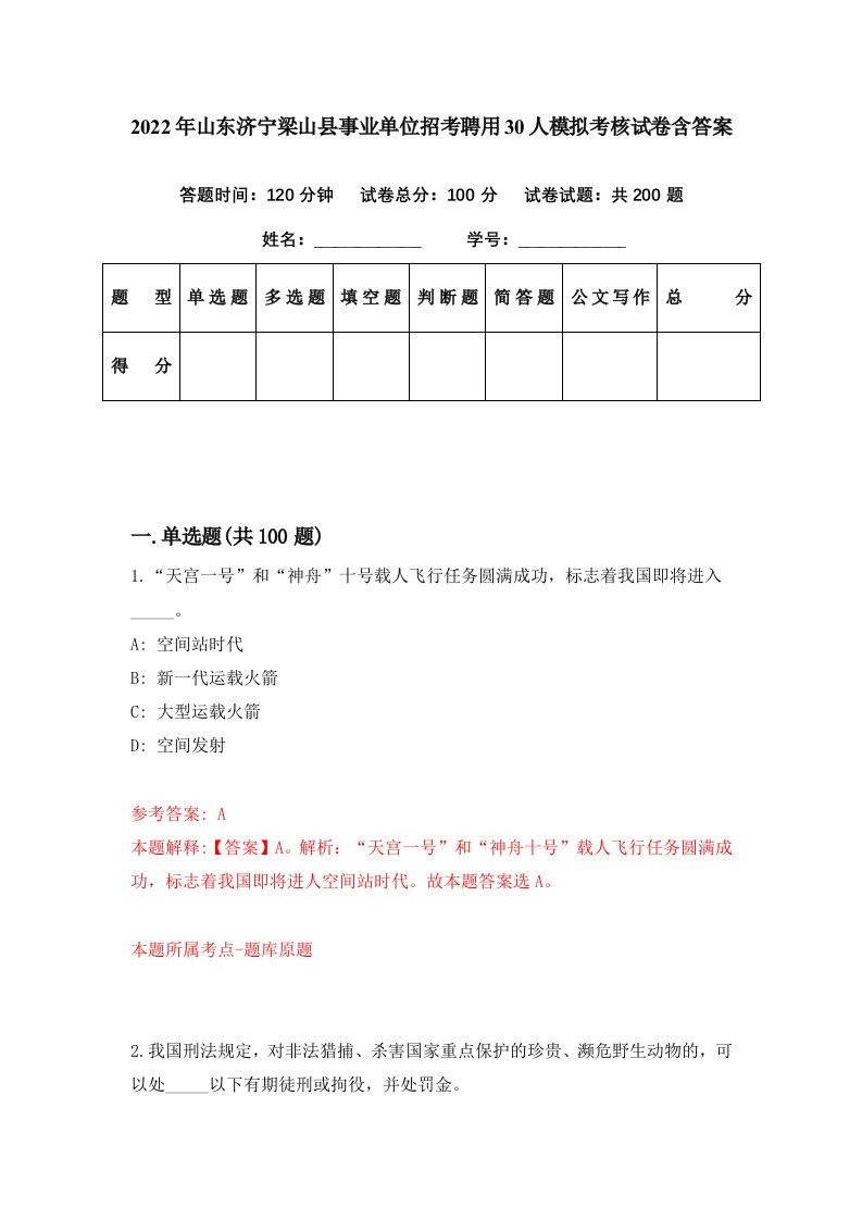 2022年山东济宁梁山县事业单位招考聘用30人模拟考核试卷含答案2