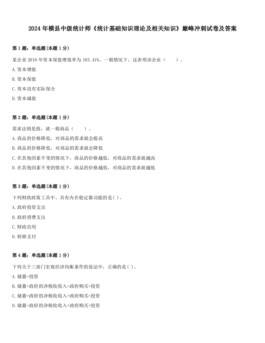 2024年横县中级统计师《统计基础知识理论及相关知识》巅峰冲刺试卷及答案