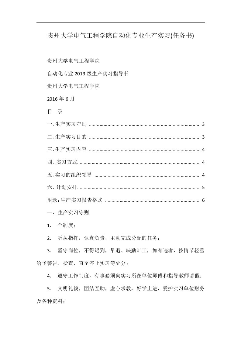 贵州大学电气工程学院自动化专业生产实习(任务书)