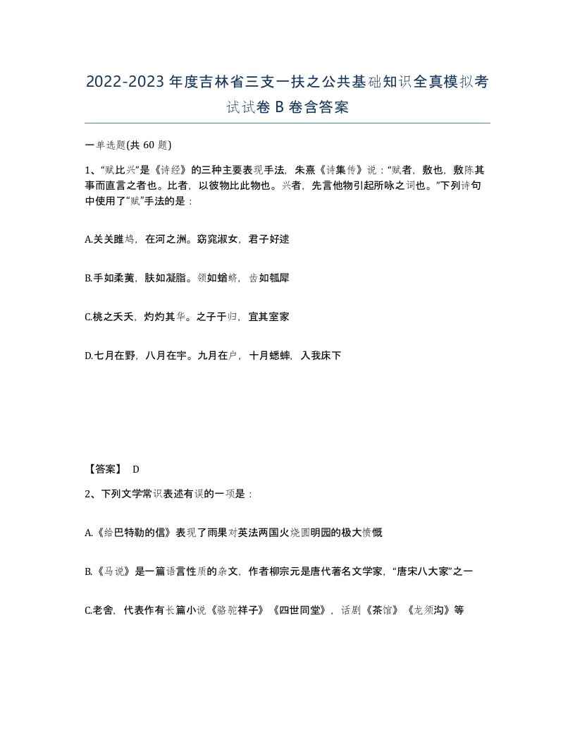 2022-2023年度吉林省三支一扶之公共基础知识全真模拟考试试卷B卷含答案