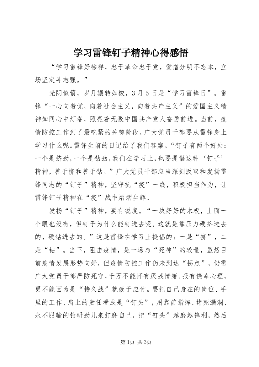 学习雷锋钉子精神心得感悟