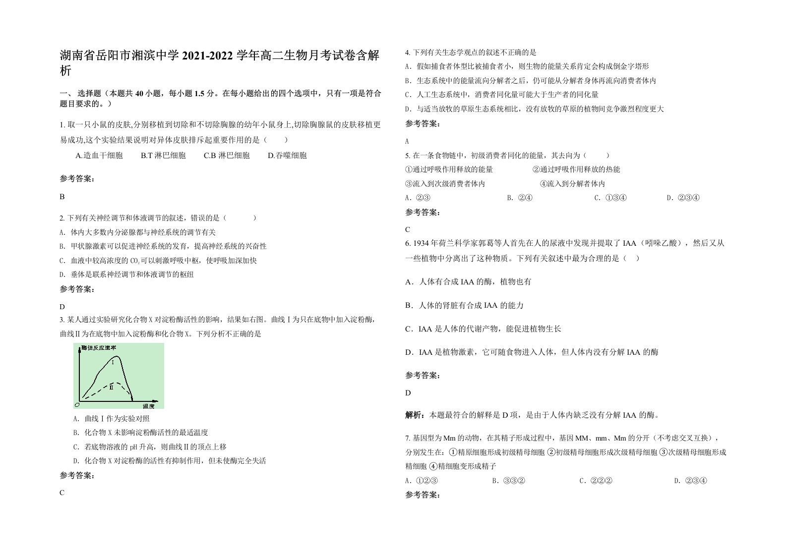 湖南省岳阳市湘滨中学2021-2022学年高二生物月考试卷含解析