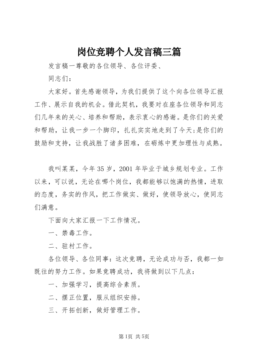 岗位竞聘个人发言稿三篇