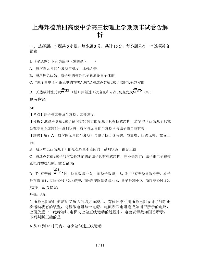 上海邦德第四高级中学高三物理上学期期末试卷含解析