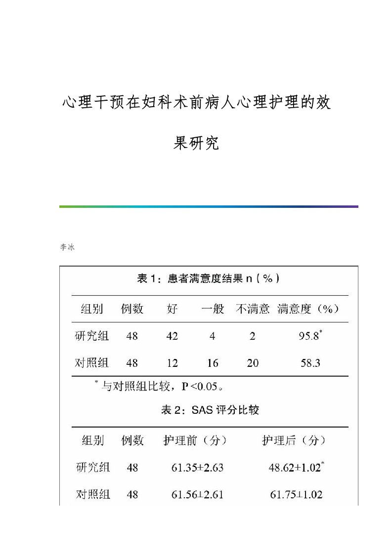 心理干预在妇科术前病人心理护理的效果研究报告