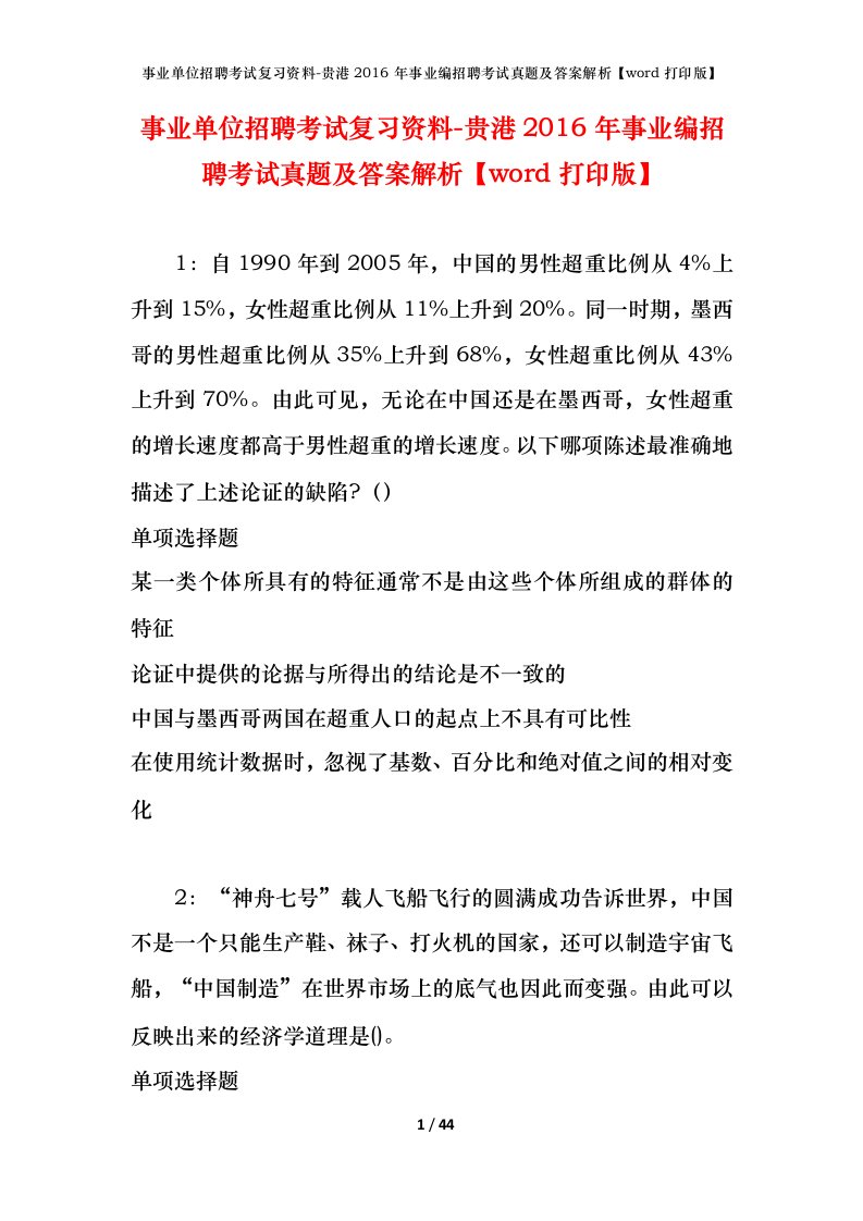 事业单位招聘考试复习资料-贵港2016年事业编招聘考试真题及答案解析word打印版