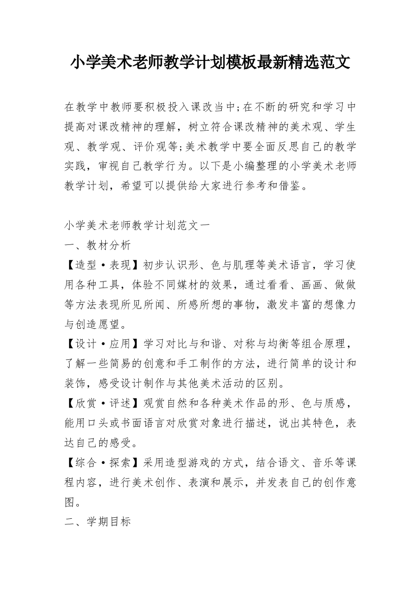 小学美术老师教学计划模板最新精选范文