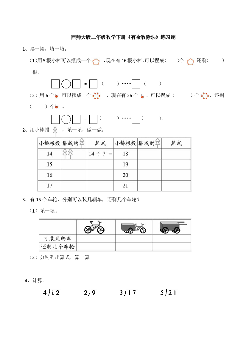 西师大版二年级数学下册《有余数除法》练习题