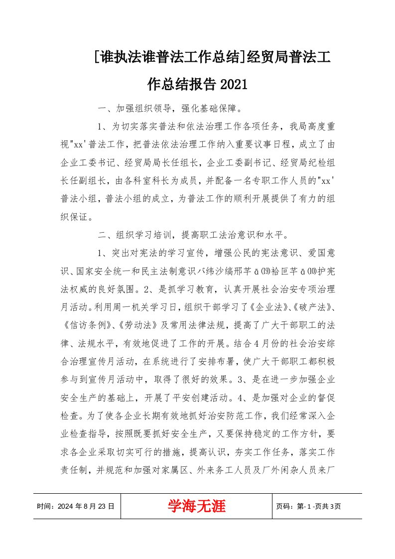 [谁执法谁普法工作总结]经贸局普法工作总结报告2021