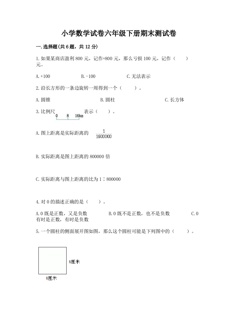 小学数学试卷六年级下册期末测试卷含答案（培优a卷）