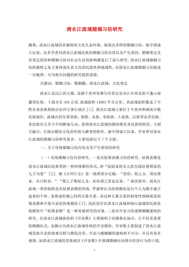 精编清水江流域婚姻习俗研究