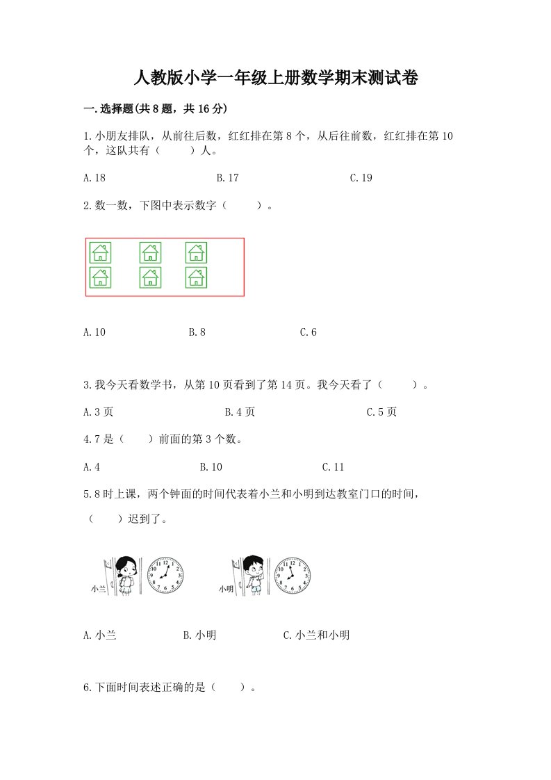 人教版小学一年级上册数学期末测试卷（达标题）word版