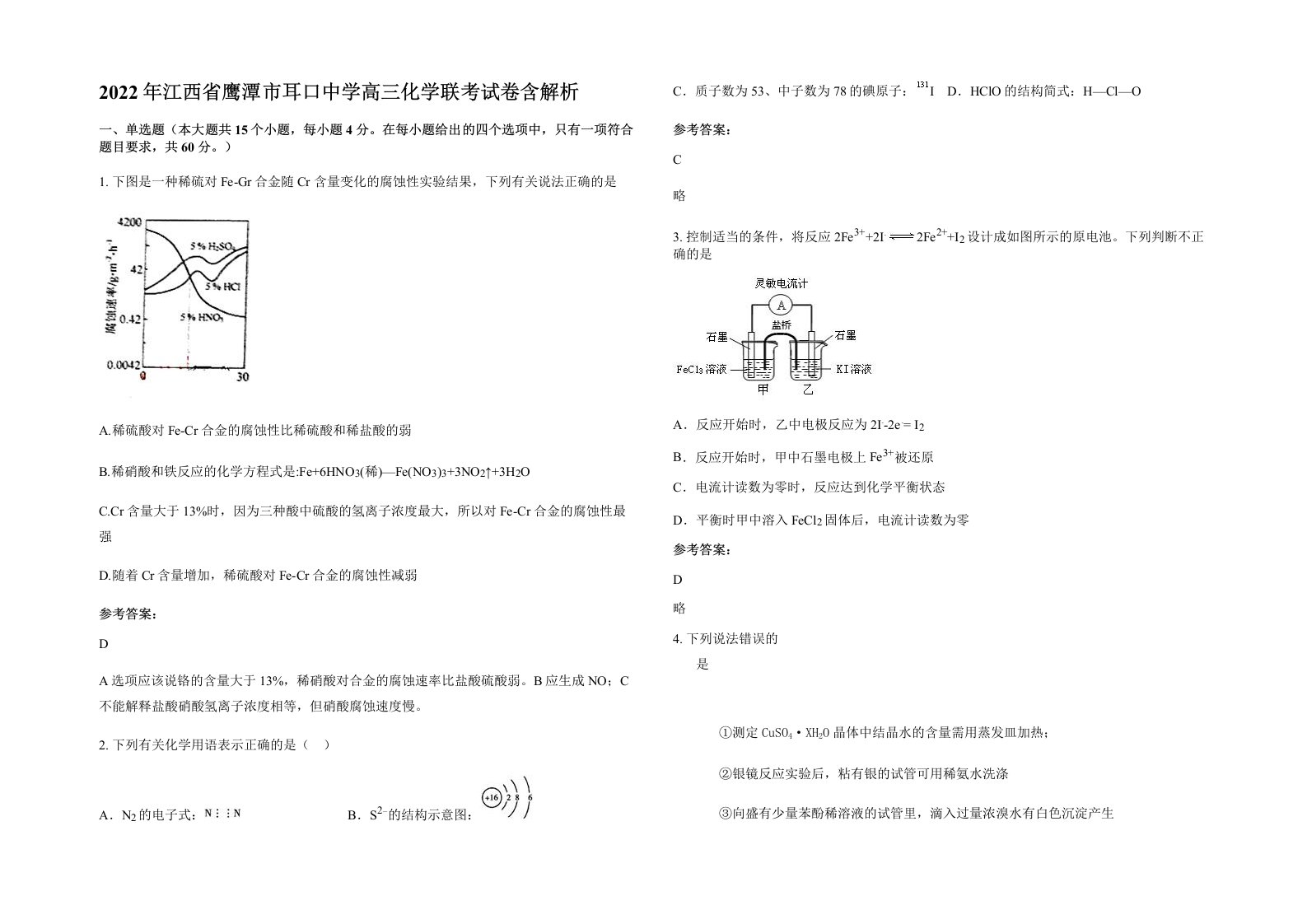 2022年江西省鹰潭市耳口中学高三化学联考试卷含解析