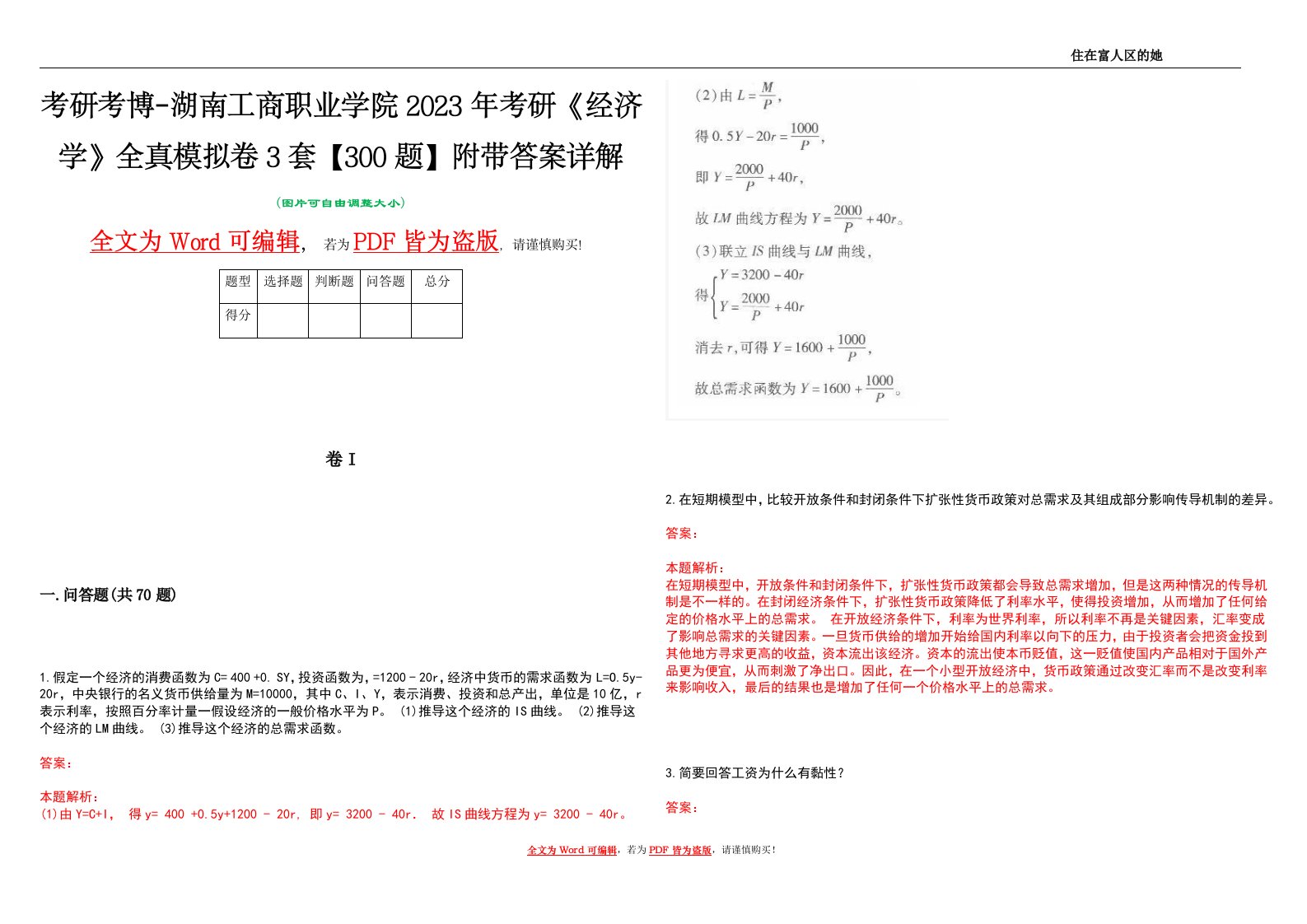 考研考博-湖南工商职业学院2023年考研《经济学》全真模拟卷3套【300题】附带答案详解V1.4