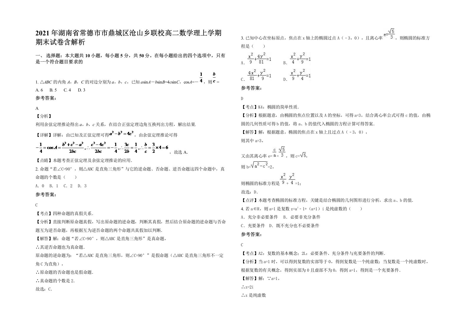 2021年湖南省常德市市鼎城区沧山乡联校高二数学理上学期期末试卷含解析