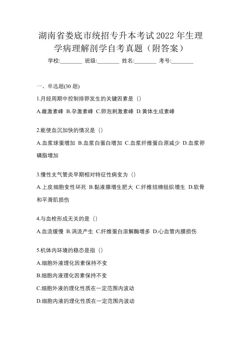 湖南省娄底市统招专升本考试2022年生理学病理解剖学自考真题附答案