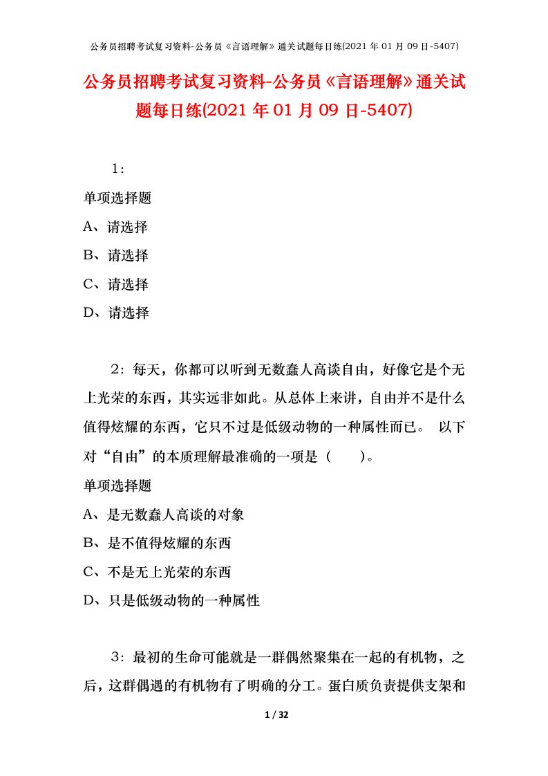 公务员招聘考试复习资料-公务员言语理解通关试题每日练2021年01月09日-5407