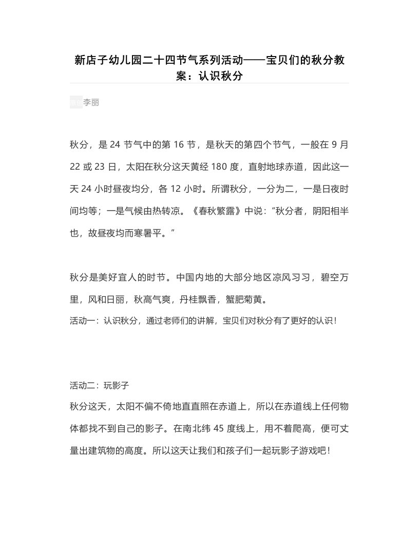 新店子幼儿园二十四节气系列活动——宝贝们的秋分教案：认识秋分